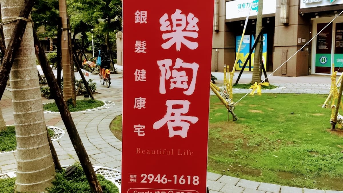 樂陶居(中和館)