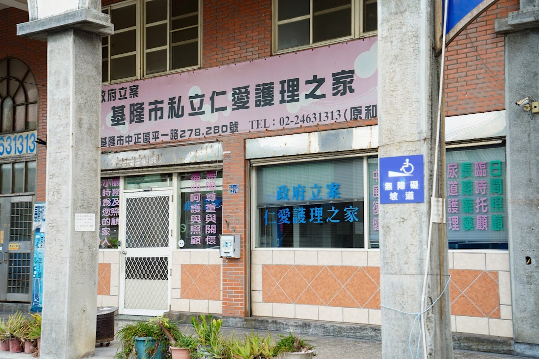 基隆市私立中正老人養護中心