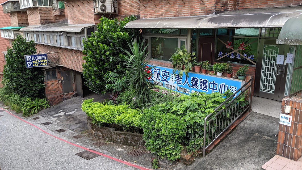 基隆市私立祝安老人長期照顧中心(養護型)