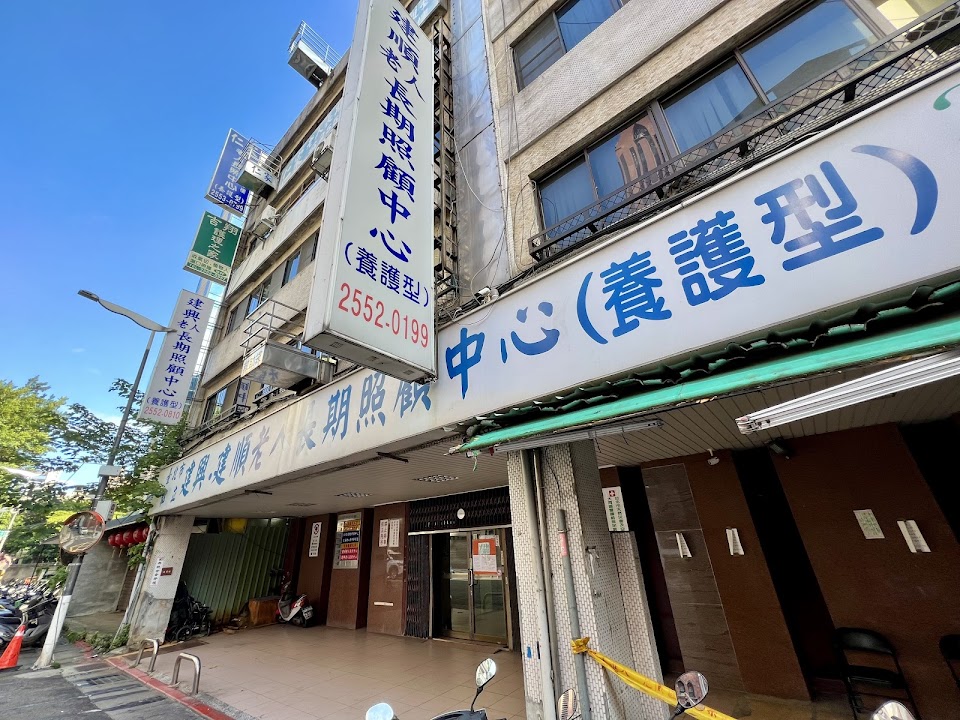 臺北市私立建興老人長期照顧中心(養護型)