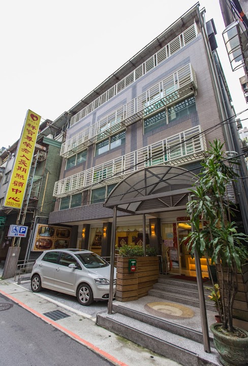 臺北市私立祥寶尊榮老人長期照顧中心(養護型)