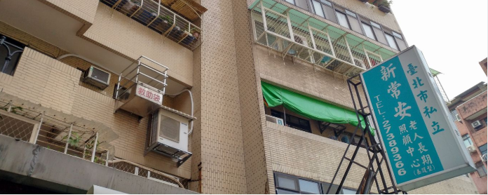 臺北市私立新常安老人長期照顧中心(養護型)
