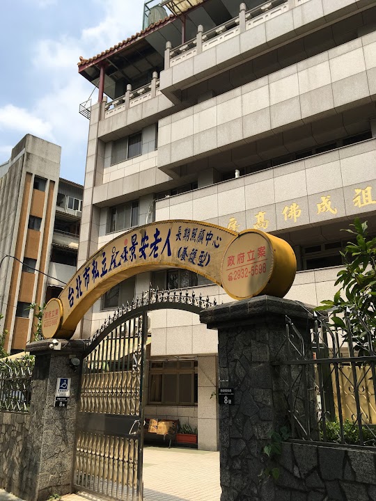 臺北市私立景安老人長期照顧中心(養護型)