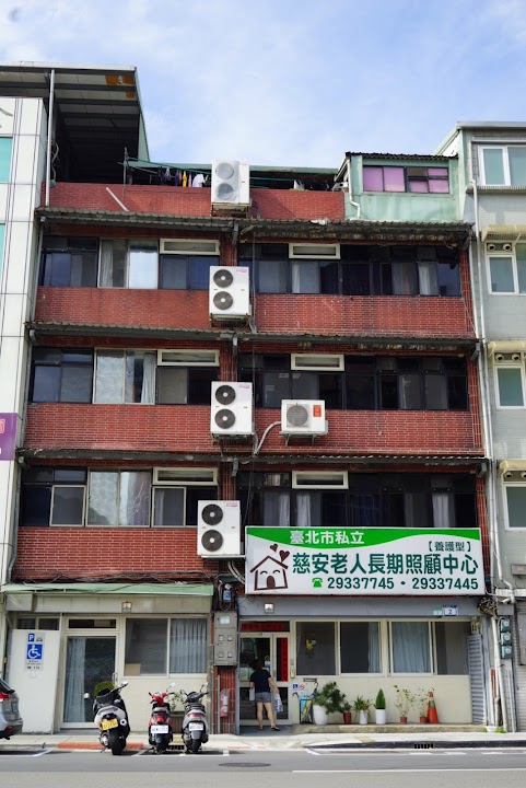 臺北市私立慈安老人長期照顧中心(養護型)