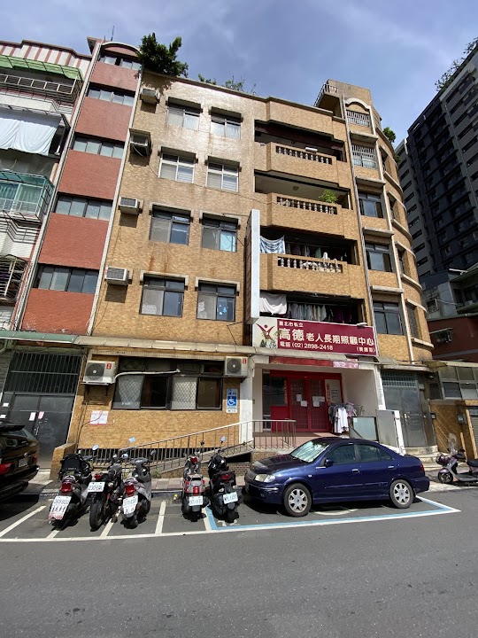 臺北市私立高德老人長期照顧中心(養護型)