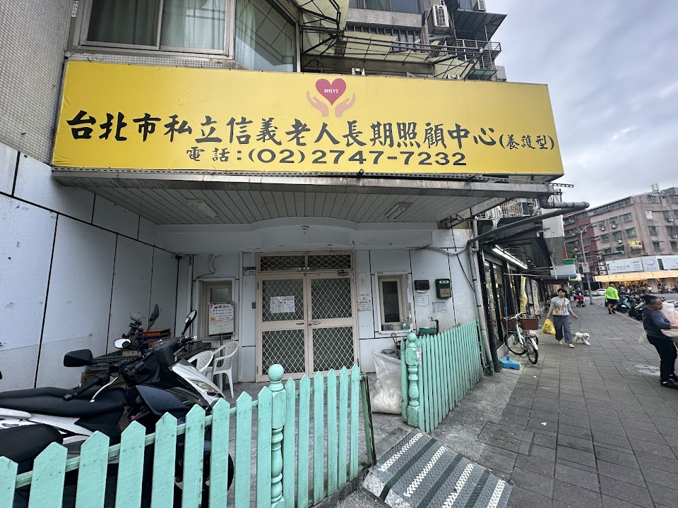臺北市私立倚青園老人長期照顧中心(養護型)