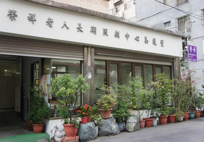 臺北市私立榮祥老人長期照顧中心(養護型)