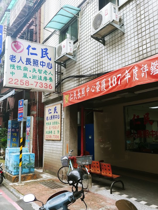 新北市私立仁惠老人長期照顧中心(養護型)