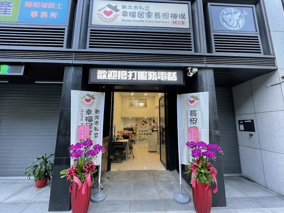 新北市私立幸福老人長期照顧中心(養護型)