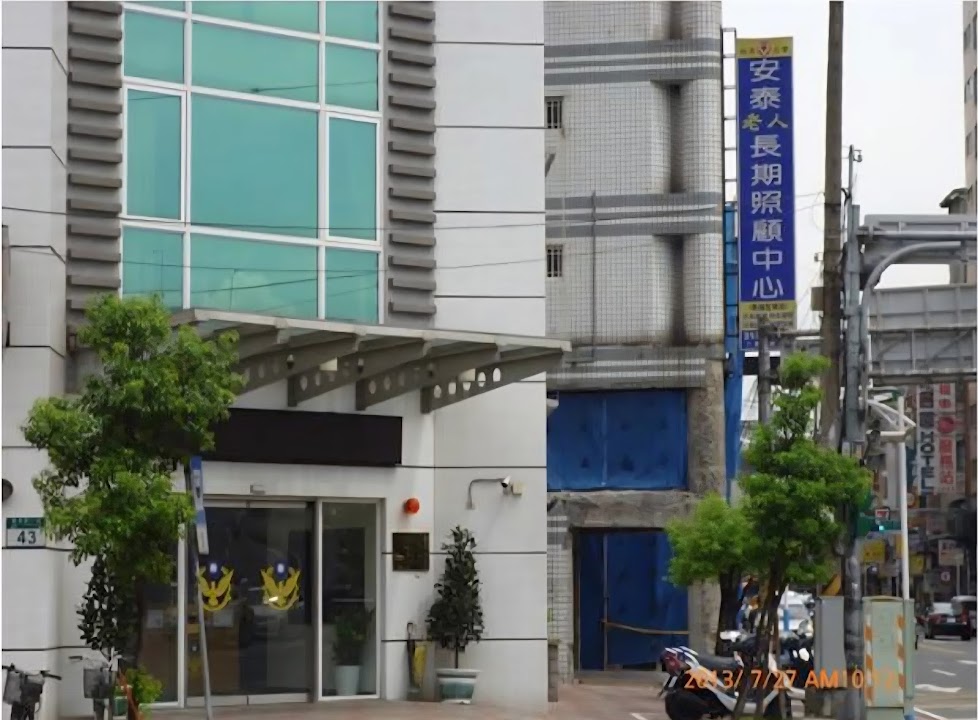 新北市私立安泰老人長期照顧中心（養護型）