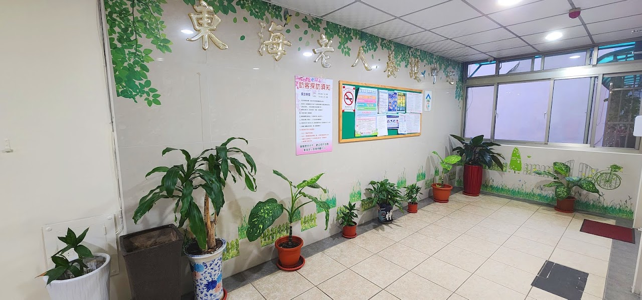 新北市私立東海老人長期照顧中心(養護型)