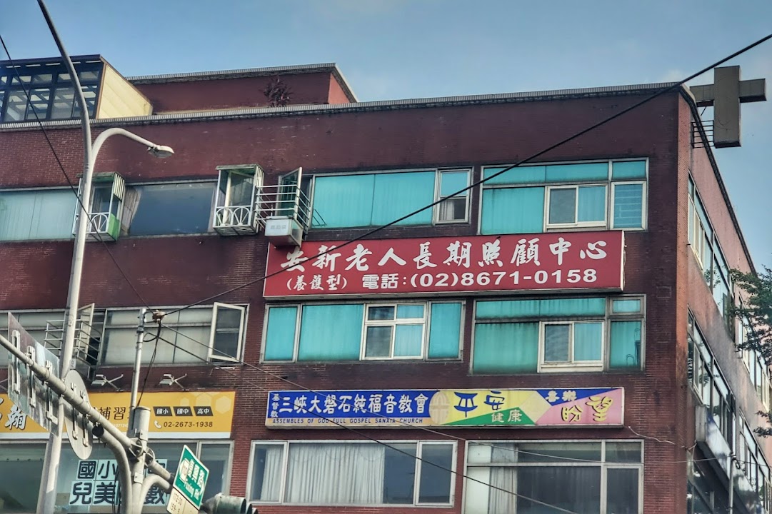 新北市私立安新老人長期照顧中心（養護型）