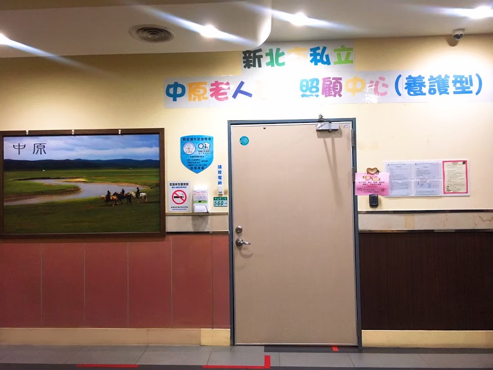 新北市私立中原老人長期照顧中心（養護型）