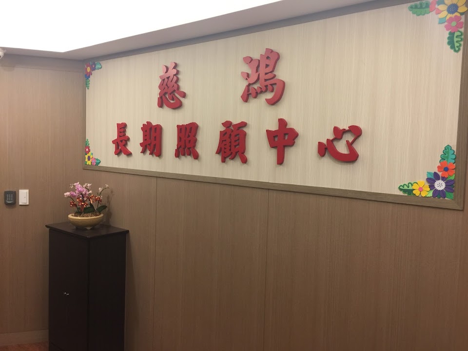 新北市私立慈和老人長期照顧中心（養護型）