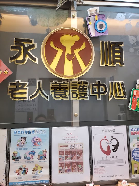 新北市私立永順老人養護中心