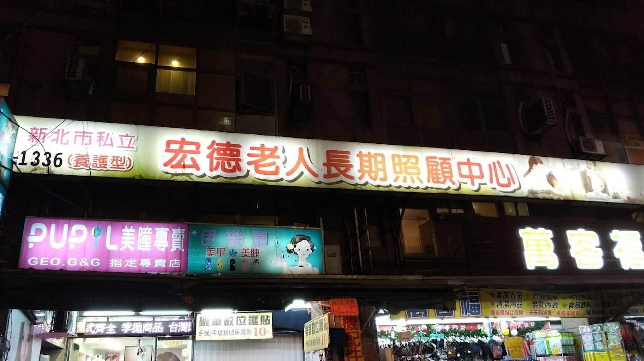新北市私立宏德老人長期照顧中心（養護型）