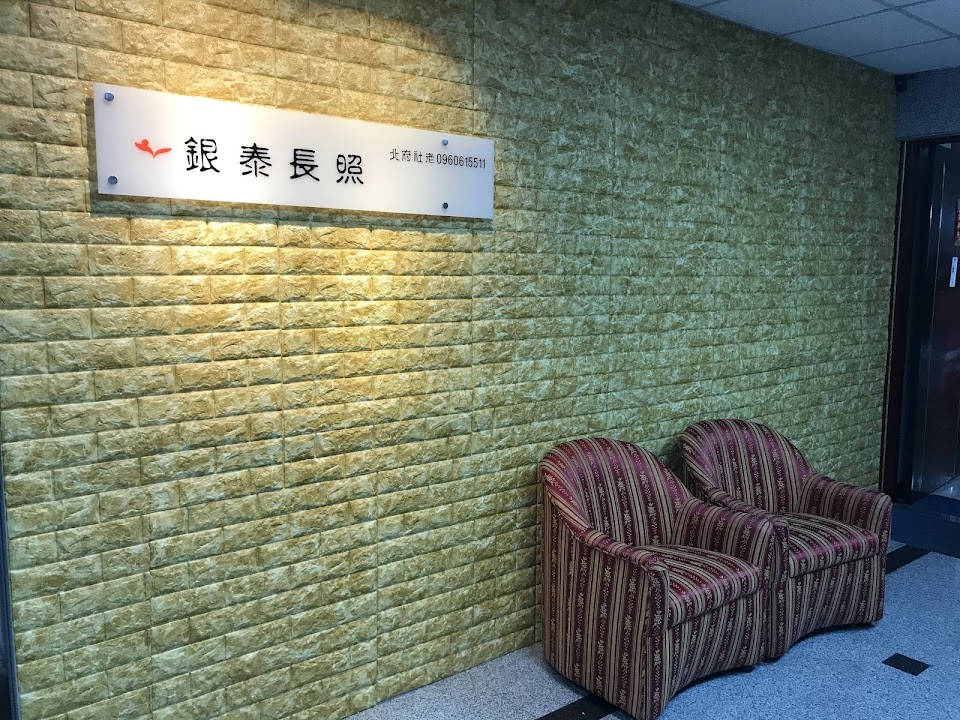 新北市私立銀泰老人長期照顧中心（養護型）