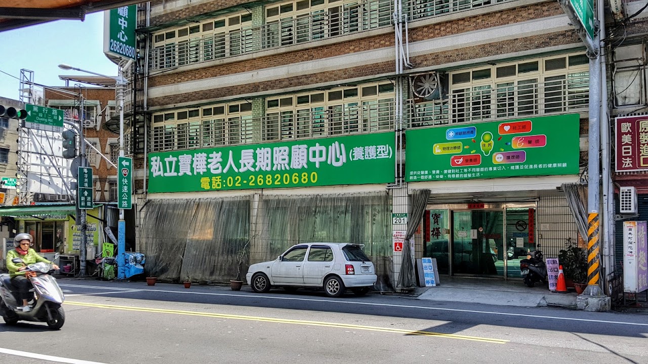 新北市私立寶樺老人長期照顧中心（養護型）