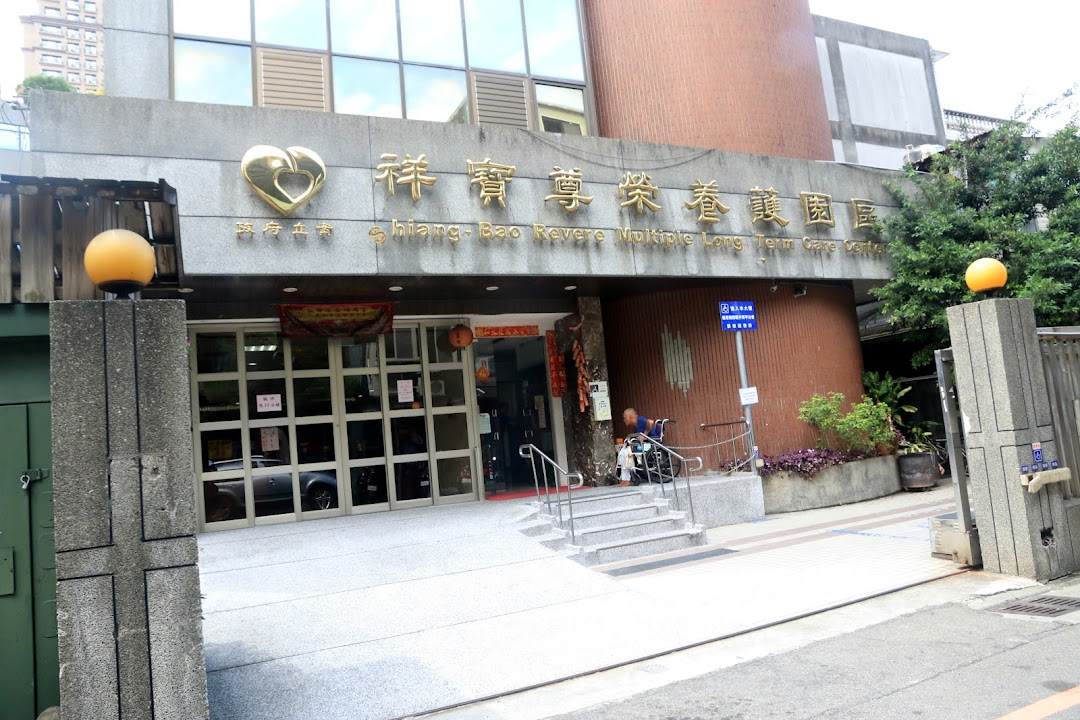 新北市私立祥永老人長期照顧中心(養護型)
