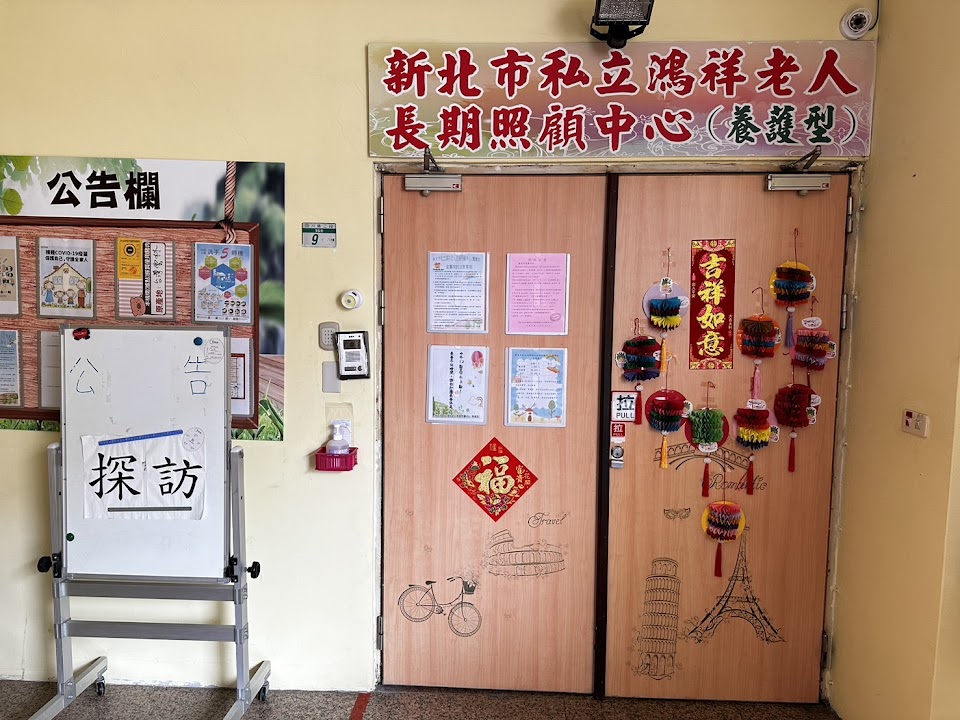 新北市私立鴻祥老人長期照顧中心（養護型）