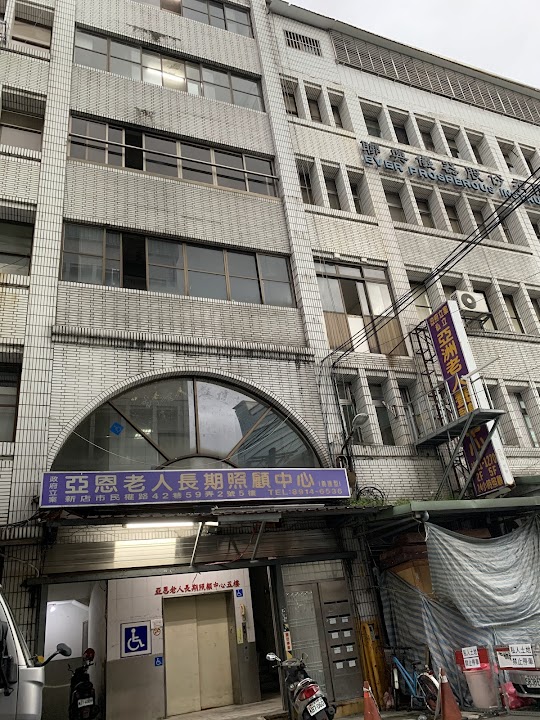 新北市私立亞恩老人長期照顧中心（養護型）