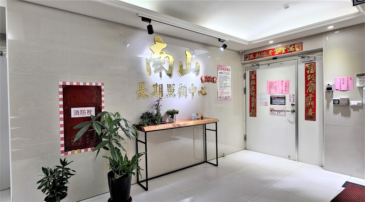 新北市私立南山老人長期照顧中心(養護型)