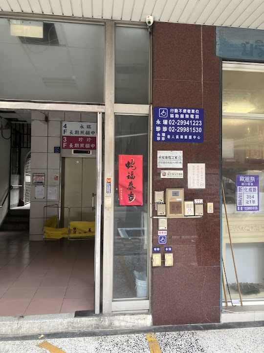 新北市私立永瑞老人長期照顧中心（養護型）