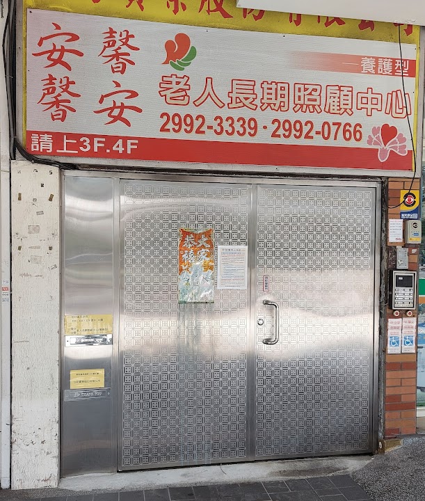 新北市私立安馨老人長期照顧中心（養護型）