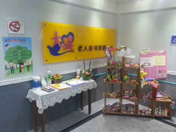 新北市私立大漢老人長期照顧中心（養護型）
