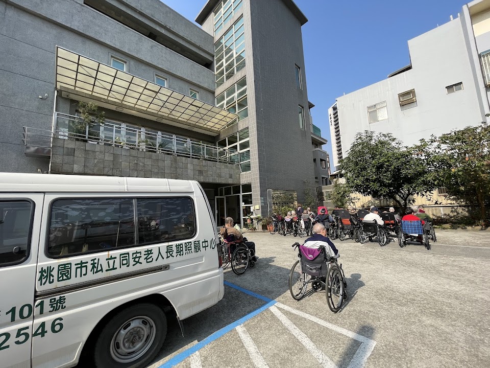 桃園市私立同安老人長期照顧中心(養護型)