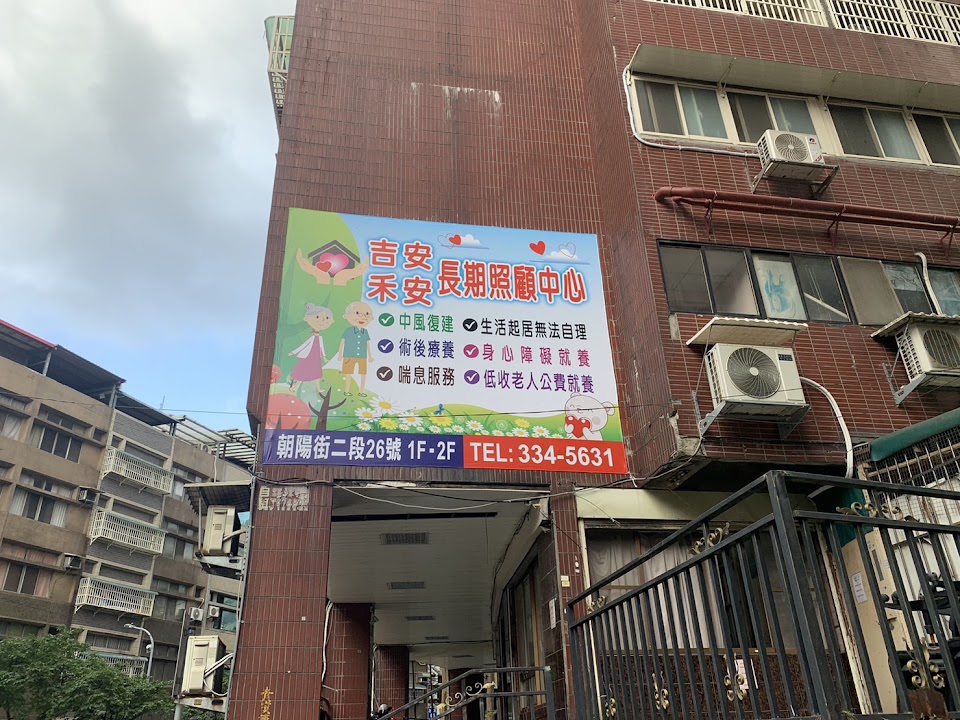 桃園市私立吉安老人長期照顧中心(養護型)