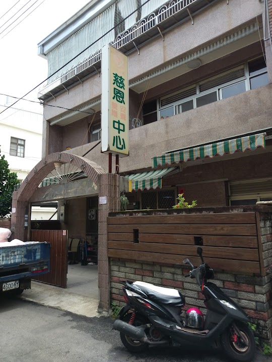 桃園市私立慈恩老人長期照顧中心(養護型)