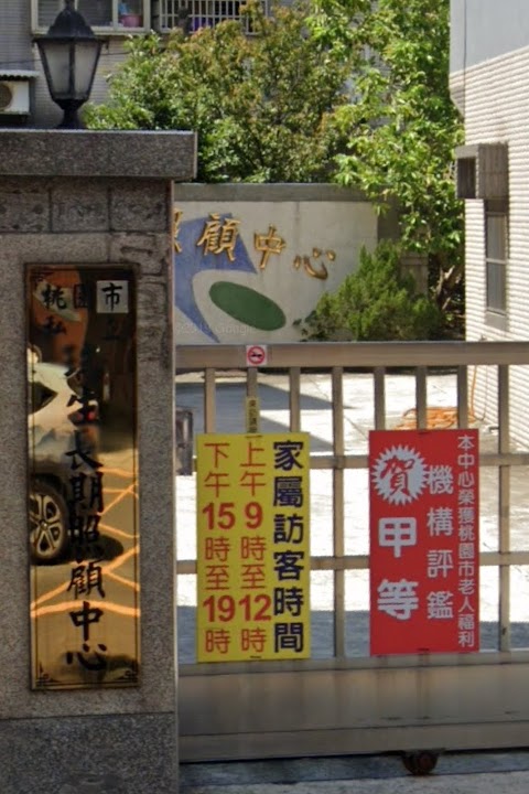 桃園市私立瑞生老人長期照顧中心(養護型)