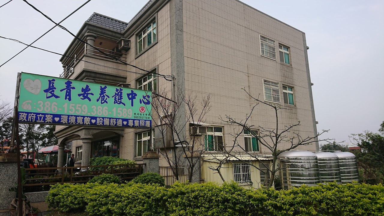 桃園市私立長青老人長期照顧中心（養護型）