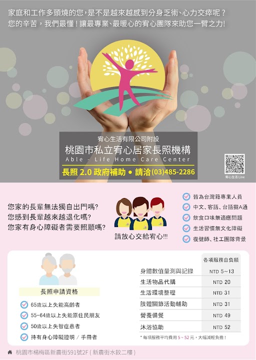桃園市私立宥恩老人長期照顧中心（養護型）