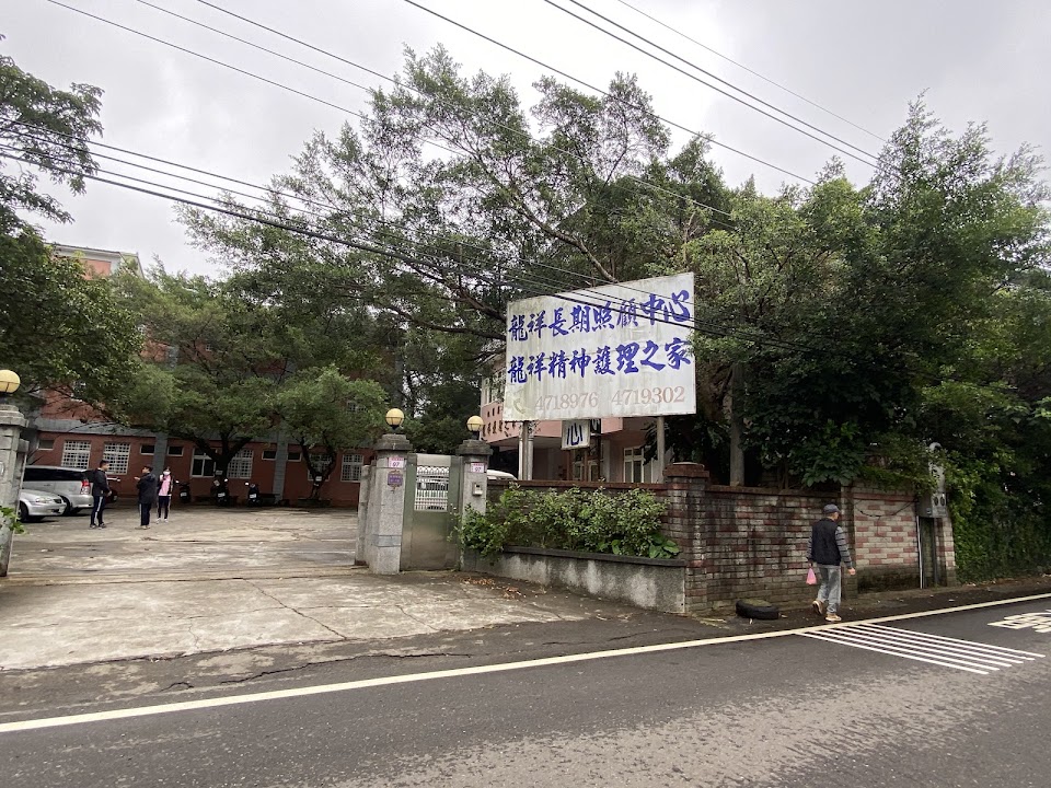 桃園市私立龍祥老人長期照顧中心(長期照護型)