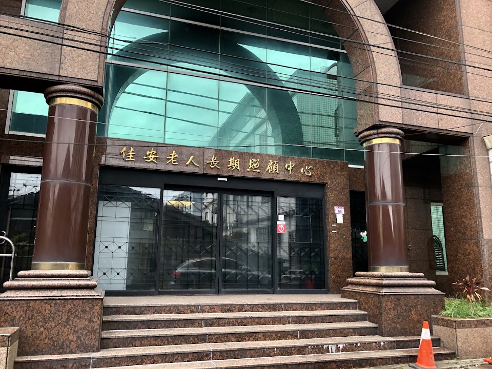 財團法人桃園市私立佳安老人長期照顧中心(養護型)