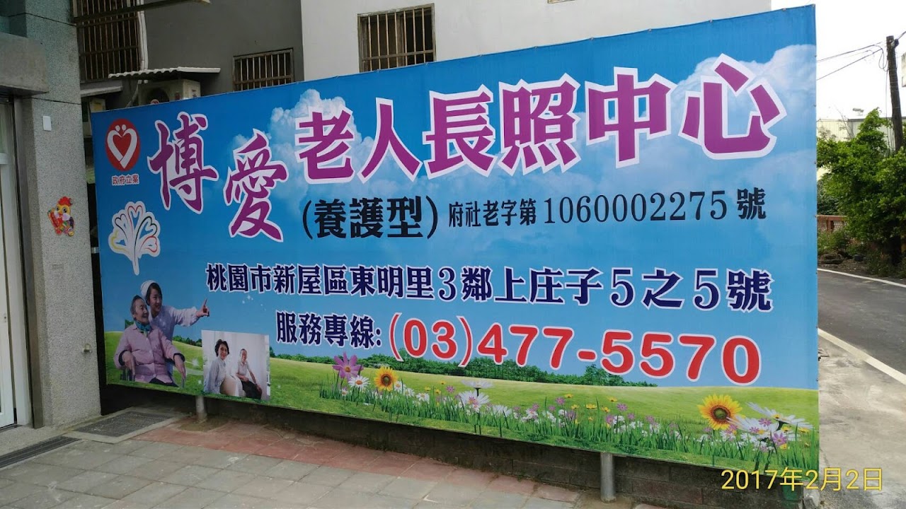 桃園市私立博愛老人長期照顧中心(養護型)