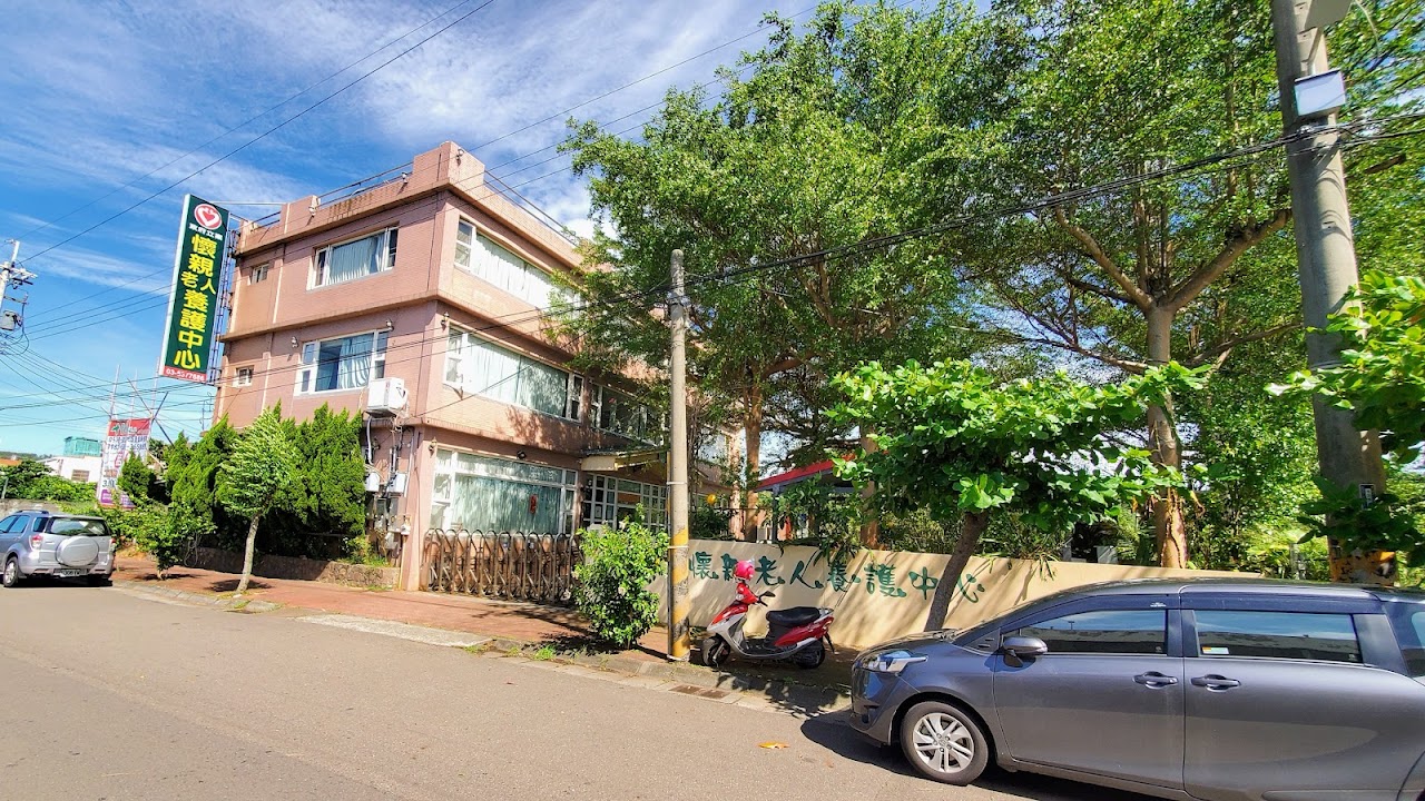 新竹市私立懷親老人養護中心