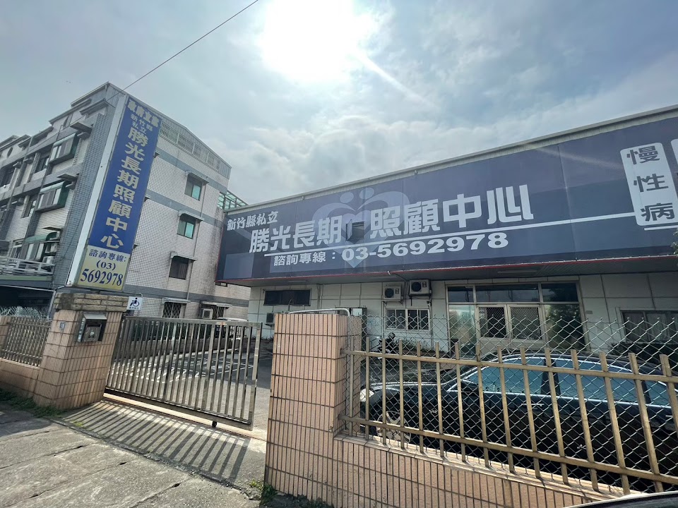 新竹縣私立勝光長期照顧中心(養護型)