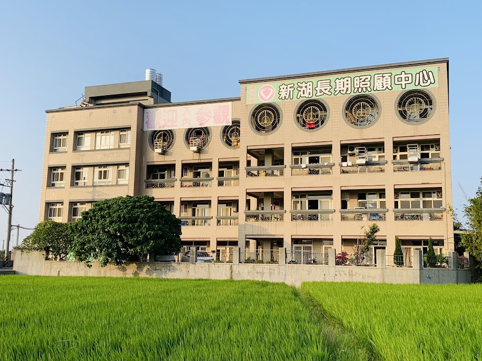 新竹縣私立新湖長期照顧中心(養護型)