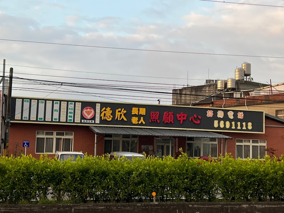 新竹縣私立德欣老人長期照顧中心(養護型)