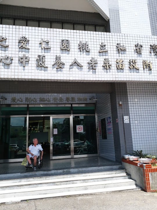 財團法人台灣省私立桃園仁愛之家附設苗栗老人養護中心