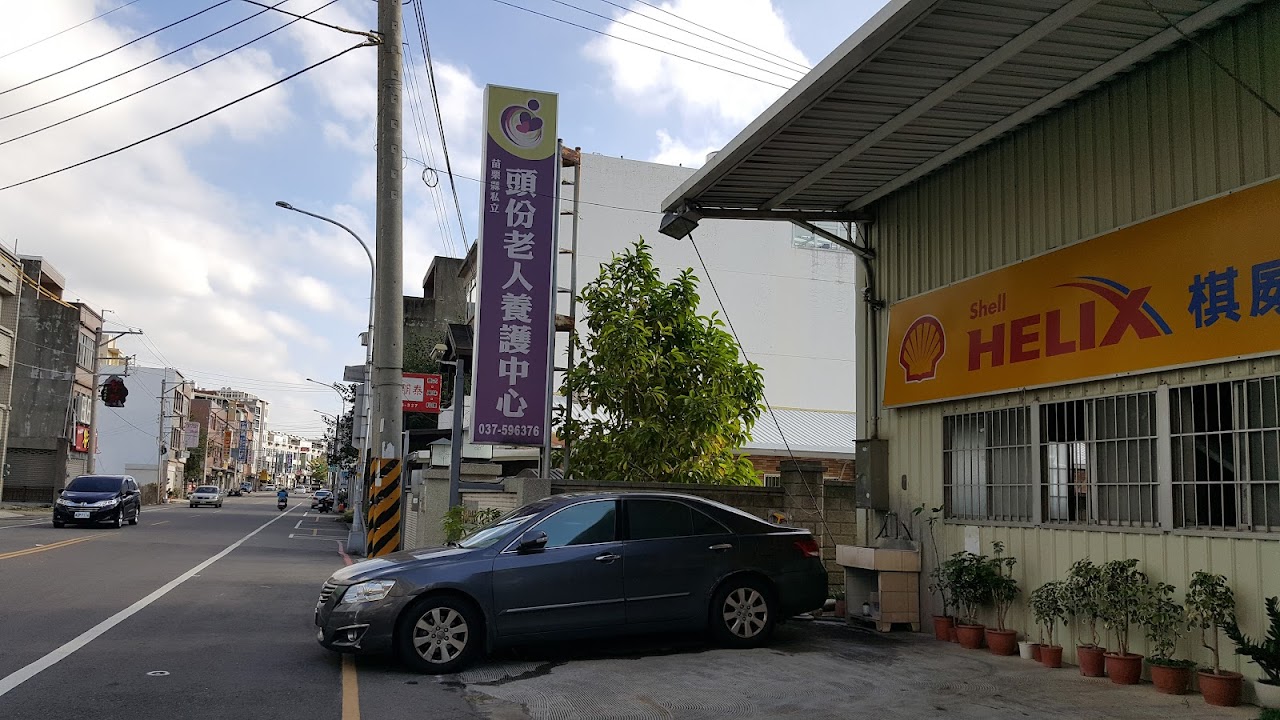 苗栗縣私立頭份老人養護中心