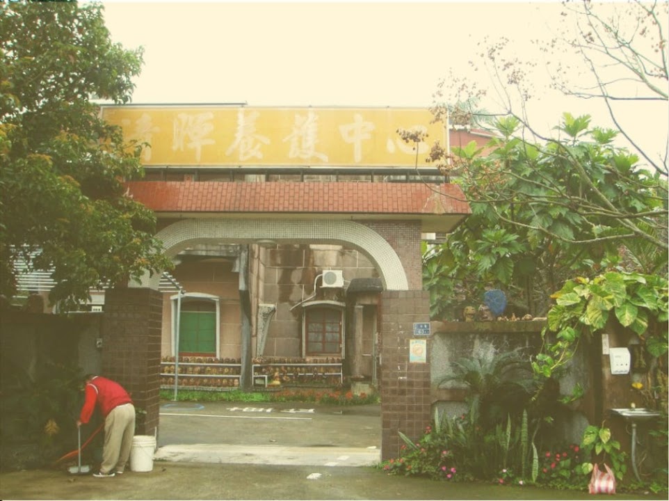 苗栗縣私立清暉老人養護中心