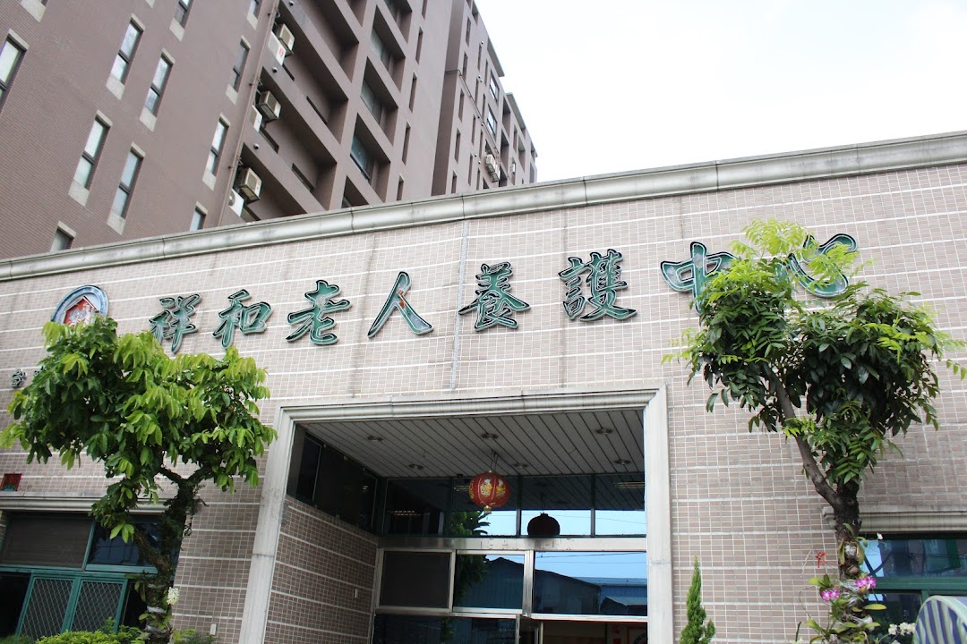 台中市私立祥和老人養護中心