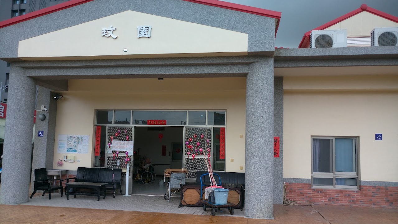 台中市私立玫園老人長期照顧中心(養護型)