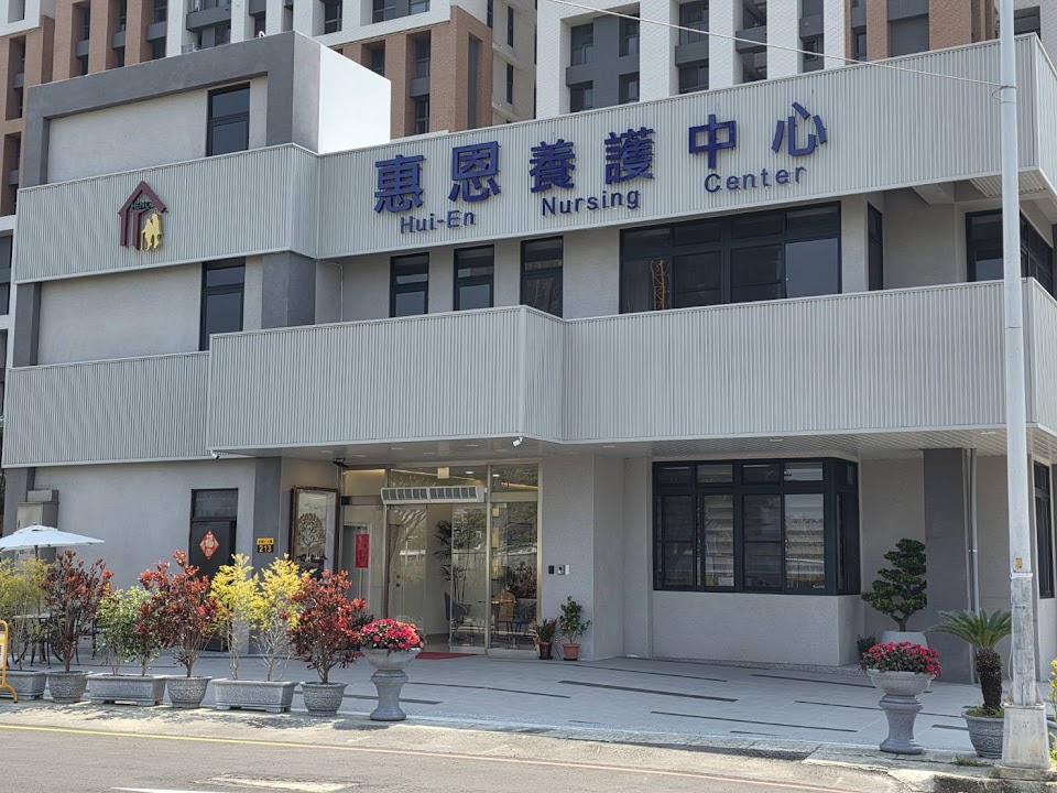 台中市私立惠恩老人養護中心