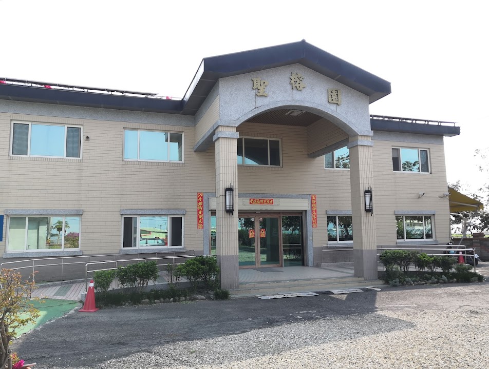 彰化縣私立聖榕園老人長期照顧中心(養護型)