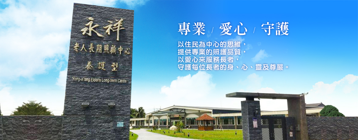 雲林縣私立長榮老人長期照顧中心〈長期照護型〉